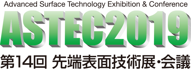 ASTEC2019 第14回先端表面技術展・会議