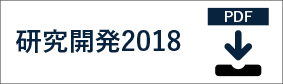 研究開発2018PDF資料ダウンロード