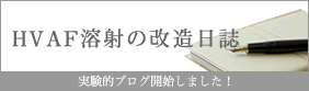 HVAF溶射の改造日誌　実験的ブログ開始しました！