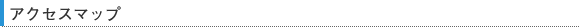 アクセスマップ