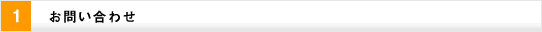 1お問い合わせ