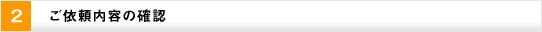 2ご依頼内容の確認