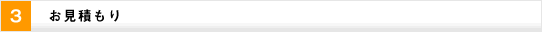 3お見積もり