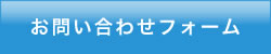 メールでお問い合わせの方はこちら