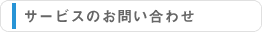 サービスのお問い合わせはこちら