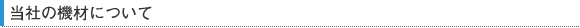当社の機材について