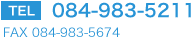 電話番号084-983-5211　ファックス番号084-983-5674