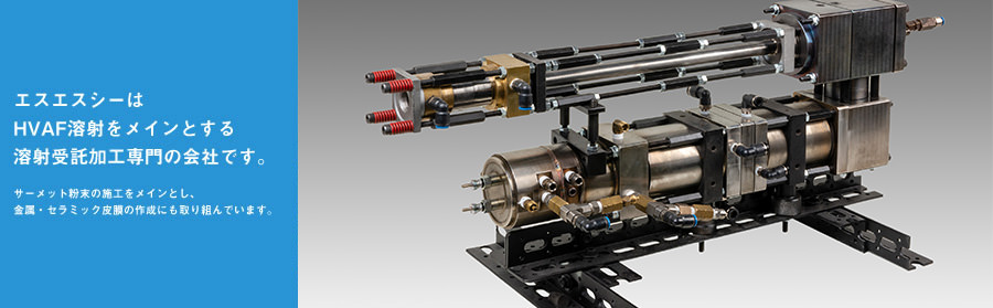 エスエスシーは HVAF溶射をメインとする溶射受託加工専門の会社です。サーメット粉末の施工をメインとし、金属・セラミック皮膜の作成にも取り組んでいます。