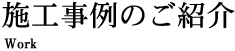 施工事例のご紹介